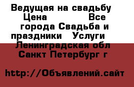 Ведущая на свадьбу › Цена ­ 15 000 - Все города Свадьба и праздники » Услуги   . Ленинградская обл.,Санкт-Петербург г.